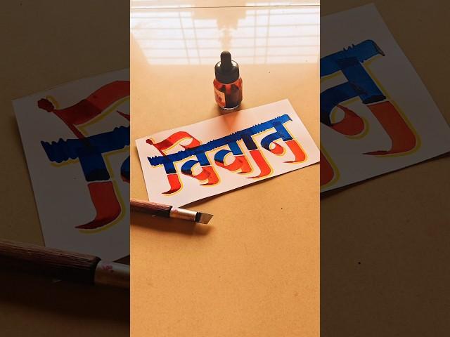 HOW TO WRITE विवान #vivaan #calligraphy #lettering #devnagri #marathi #hindi #handwriting #writing