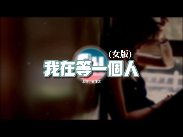 王理文 - 我在等一個人（女版）『我在等一份愛一顆心一個人，為我留一盞燈一扇門一個吻，陪伴我從青絲到白首不離分。』【動態歌詞MV】