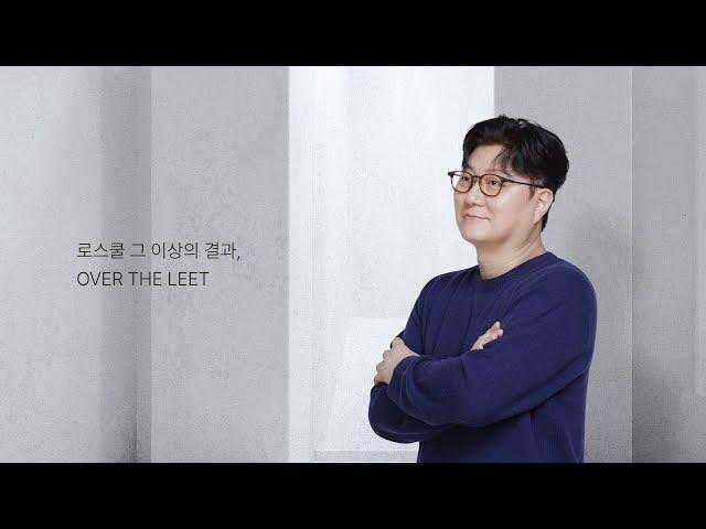 시대인재 LEET | 황정현 변호사의 로스쿨을 위한  POST-LEET는 다릅니다