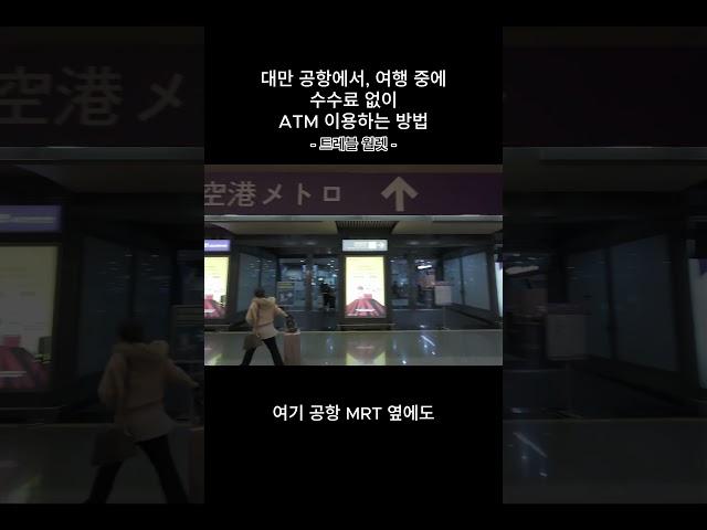 대만 공항, 여행 중에 수수료 없이 현금인출 하는 방법 #대만 #대만여행