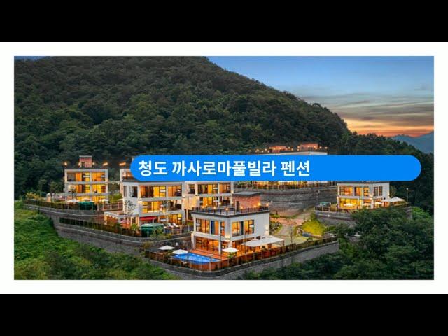 경북풀빌라추천 봄여행하기 좋은 청도까사로마펜션