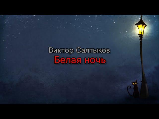 Группа Форум (Виктор Салтыков) - Белая ночь (текст песни)