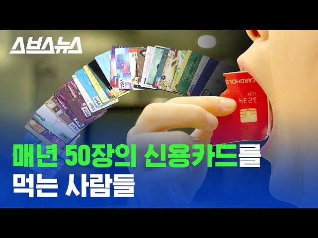 매년 플라스틱 신용카드 50장씩 먹는 사람들 공개! /스브스뉴스