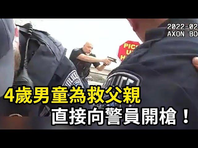 4歲男童看到父親被逮捕，直接向警員開槍！