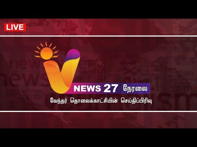 LIVE: V NEWS 27 | CM STALIN | SEKAR BABU | TTV DHINAGARAN | PM MODI | DONLD TRUMP | GOLD RATE