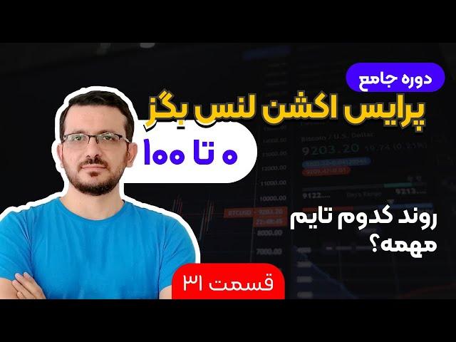 دوره جامع پرایس اکشن لنس بگز به فارسی | قسمت  31:  روند کدوم تایم مهمه