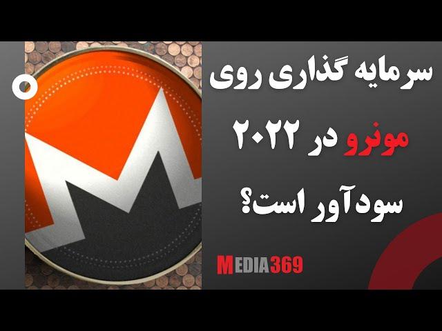 .آیا سرمایه‌ گذاری روی مونرو در ۲۰۲۲ سودآور است؟ Monero