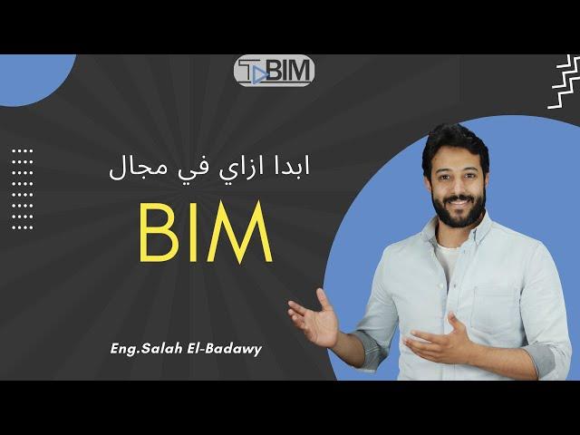 ... BIMابدا ازاي في مجال ال ...