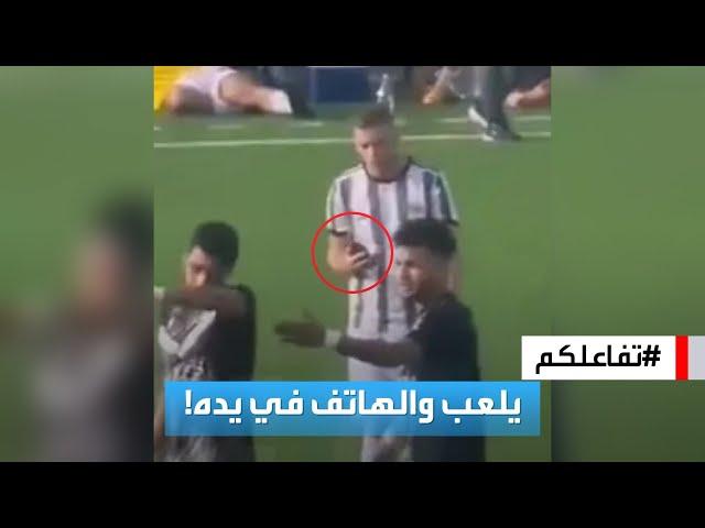 تفاعلكم | شاهد.. لاعب جزائري يشارك في مباراة بموبايل في يده!