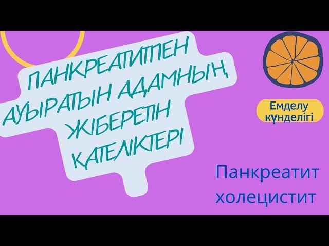 Панкреатитпен ауыратын адамның жіберетін қателіктері