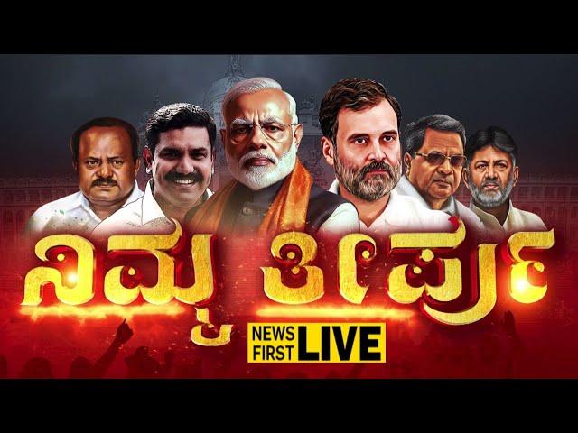 LIVE : ಮಹಾರಾಷ್ಟ್ರ & ಜಾರ್ಖಂಡ್​ ಫಲಿತಾಂಶ ನೇರಪ್ರಸಾರ | Election Results 2024 |@newsfirstkannada