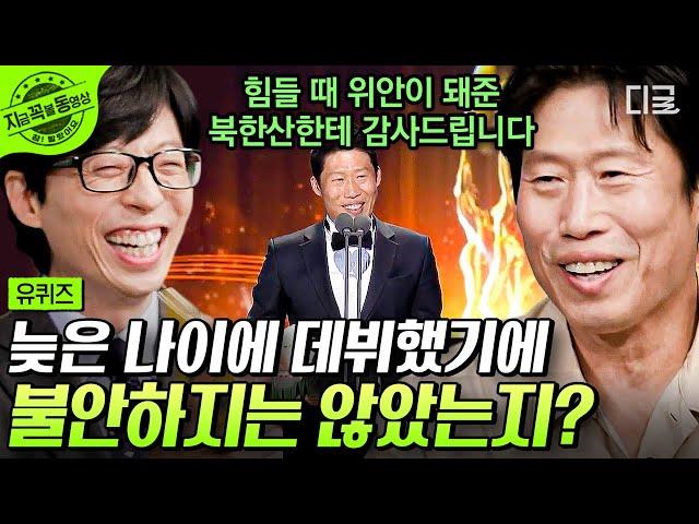 [#유퀴즈온더블럭] 조선시대 광대 역할로 첫 이름을 알린 유해진 자기님이 17년 후 같은 장소에서 왕을 연기하기까지 | #지금꼭볼동영상