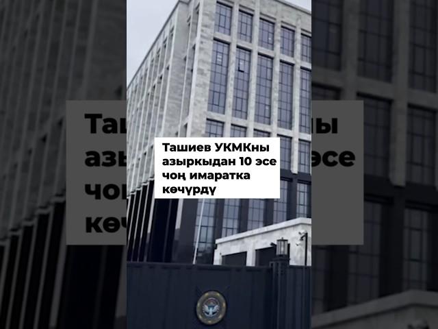 Ташиев УКМКны азыркыдан 10 эсе чоң имаратка көчүрдү