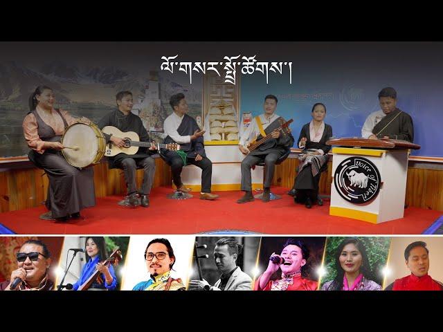 Tibetan Losar song by Voice of Tibet | གངས་ཅན་བོད་ཀྱི་ལོ་གསར། ནོར་ཝེ་བོད་ཀྱི་རླུང་འཕྲིན་ཁང་།