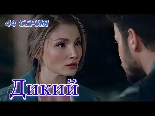 Дикий 44 серия на русском языке. Новый турецкий сериал. Анонс