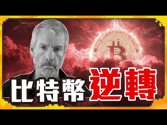 比特幣逆轉？神仙內戰掀市場風暴！ #bless #puffer #比特幣 #cryptocard #分析  - 議題討論（1208集)