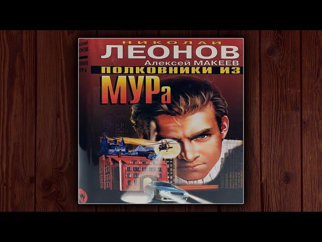 ПОЛКОВНИК ИЗ МУРа - НИКОЛАЙ ЛЕОНОВ. ДЕТЕКТИВ.АУДИОКНИГА.