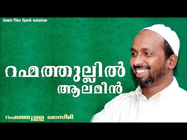 rahmatul alameen റഹ്മതുൽ ആലമീൻ |