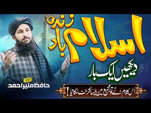 New Naat 2024 | islam zindabad | Hafiz Munir Ahmed | HB islam tv official