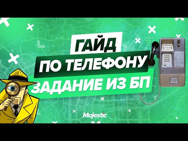 ГАЙД ПО ТЕЛЕФОНУ ЗАДАНИЕ ИЗ ЛЕТНЕГО БОЕВОГО ПРОПУСКА | КАРТА ТЕЛЕФОНОВ | MAJESTIC RP | GTA 5 RP