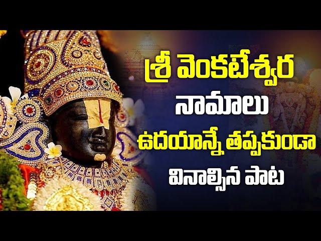 Lord Venkateswara swamy Namalu Devotional Song | Saturday Special Song | iDream Post