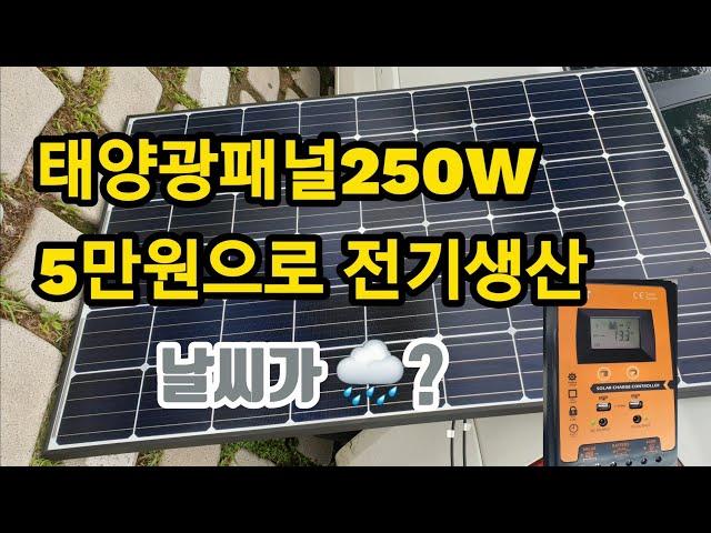 태양광패널 250W / 에어컨가동 준비해봅니다