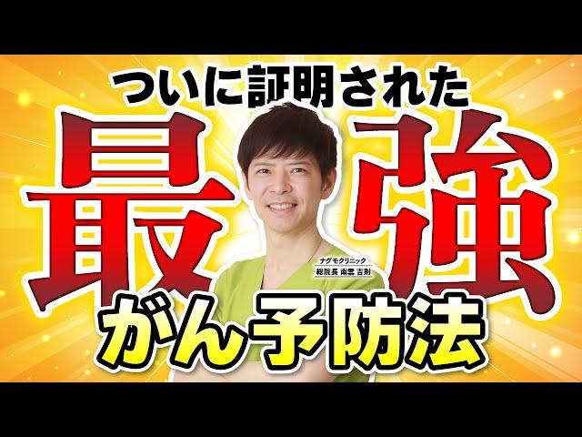 【最新医学】驚愕の効果！ついに証明された最強のがん予防法とは（ビタミン・オメガ3・有酸素運動・早期発見・早期治療・ナグモクリニック・予防医療）