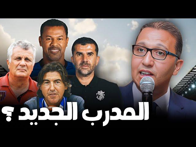 من هو مدرب الرجاء الجديد ؟