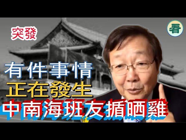 吳文昕先生：突發！中南海班友揗晒雞，突然發現進入咗垃圾時間，有件事情正在發生！生！......