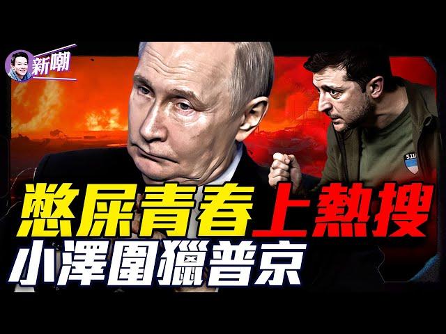 一月無屎：孩子的痛，更是體制的惡！普京驚險一刻：46架無人機圍獵！川普態度大變：普京玩火！俄烏戰局加速失控！憋出內傷的不是腸子，是這個病態的體制！『新聞最嘲點 姜光宇』2025.0528