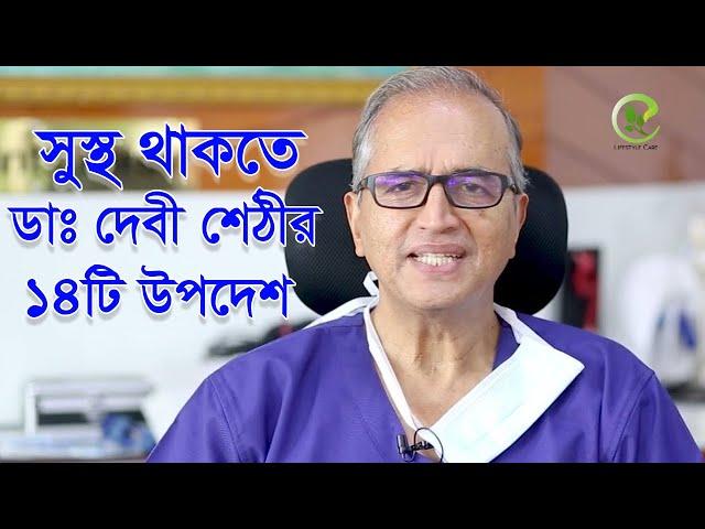 ডাঃ দেবী শেঠির ১৪ টি উপদেশ | Dr. Devi Shetty 14 Health Tips