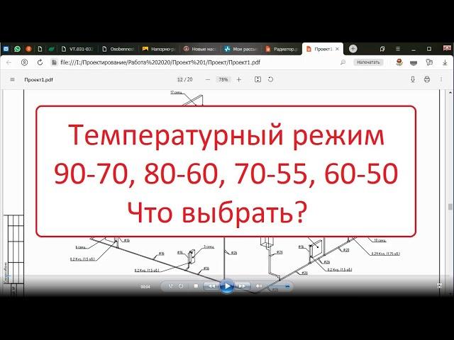 Температурный режим отопления 90-70, 80-60, 70-55, 60-50. что выбрать?