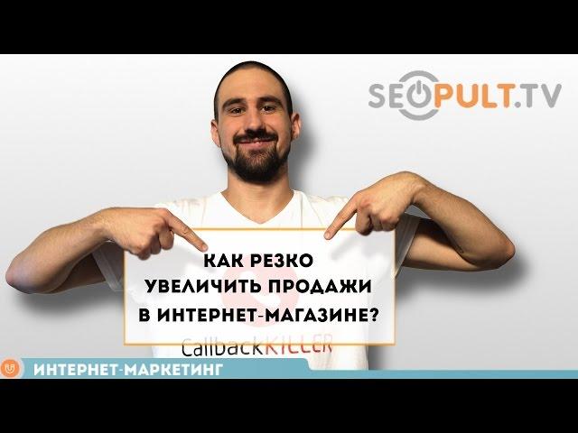 Как резко увеличить продажи в интернет-магазине?