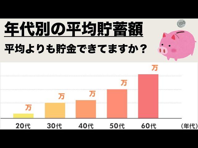 年代別の平均貯蓄額一覧。あなたは平均よりも貯金できていますか？