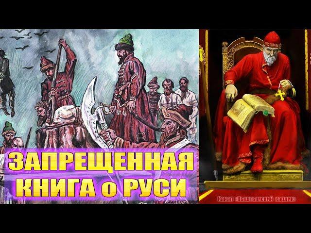 Запрещенная книга о Руси 16 века