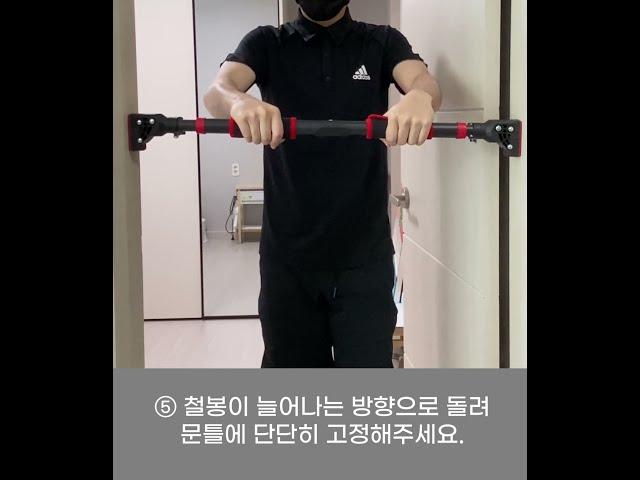 홈트핏 이중잠금 문틀철봉 설치방법