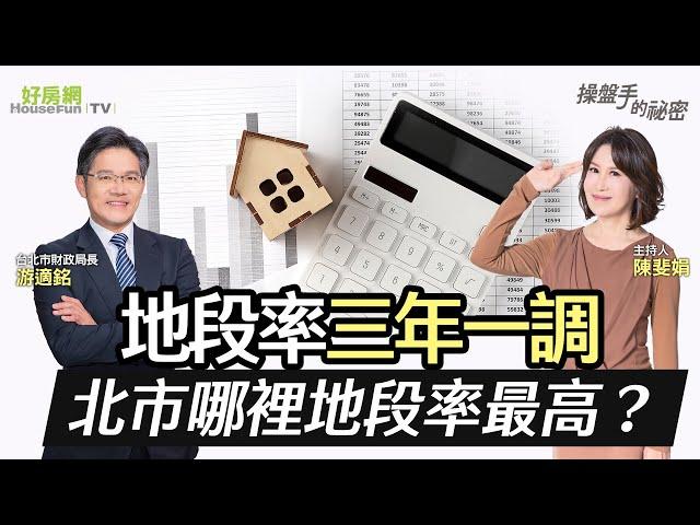 地段率三年一調　台北市哪裡地段率最高？｜#操盤手的秘密｜#好房網TV｜20230511 @ohousefun