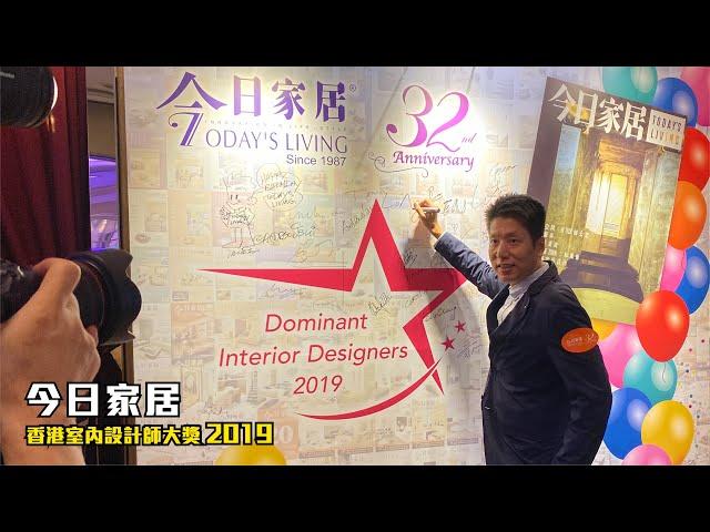 設計獎項【今日家居 - 香港室內設計師大獎 2019】室內設計〡傢俬訂造〡裝修工程〡設計師作品分享