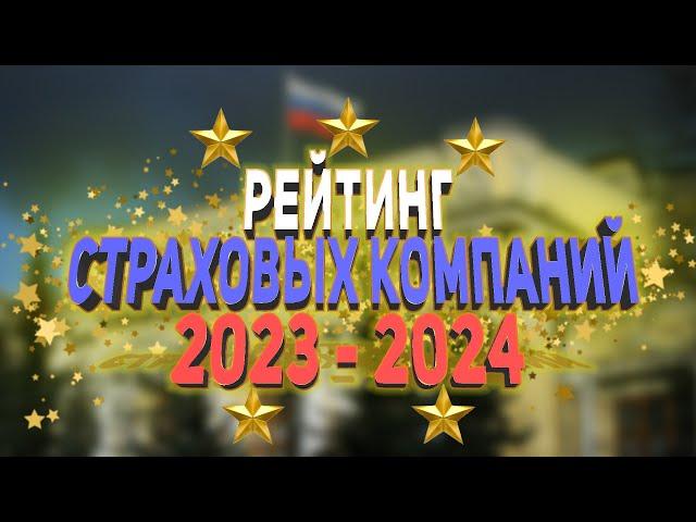 Рейтинг Страховых Компаний 2023 - 2024