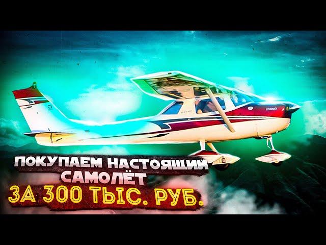 Самолет за 300 тыс. Покупаем Cessna 150