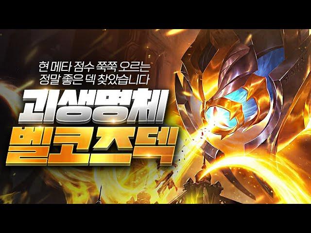 【롤토체스 강의】지금 아무도 안할때 꿀빠세요! 케일덱의 압도적 카운터 괴생명체 벨코즈덱 핵심공략 (롤토체스 5.5 챌린저 1티어 구루루 초보자 강의 피들스틱 아이번 볼리베어 망령)