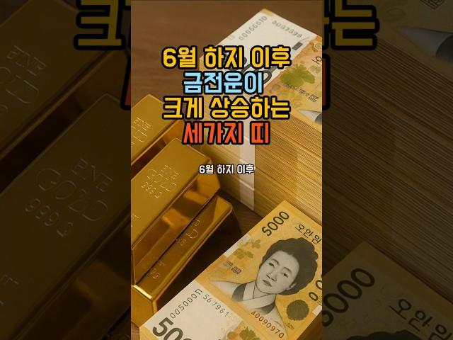 6월 하지 이후 금전운이 크게 상승하는 세가지 띠 #로또 #운세 #띠별운세