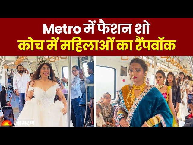 Social Viral: Nagpur मेट्रो में फैशन शो  | चलती मेट्रो रैंपवॉक | Viral | Nagpur | Hindi News