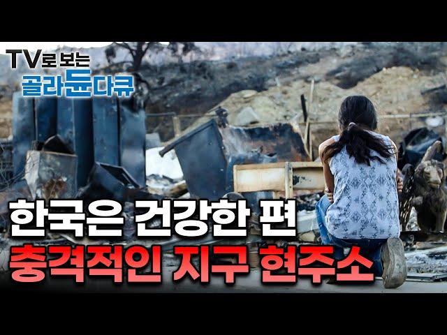 9월인데 이 날씨가 말이 되나?｜말도 안되는 폭염의 연속, 한국도 다른 나라에 비하면 건강한 편?｜돌이킬 수 없을 정도로 망가져 버린 충격적인 지구 현주소｜기후변화｜#골라듄다큐