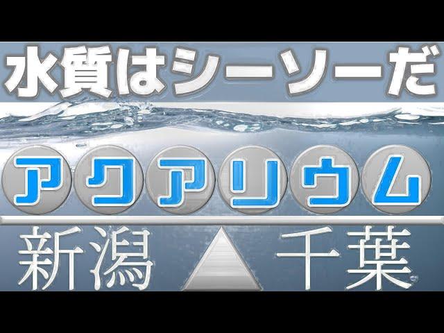 【超衝撃】都道府県によって、アクアリウムの難易度が全然違っていた！水質に隠された謎【ふぶきテトラ】】