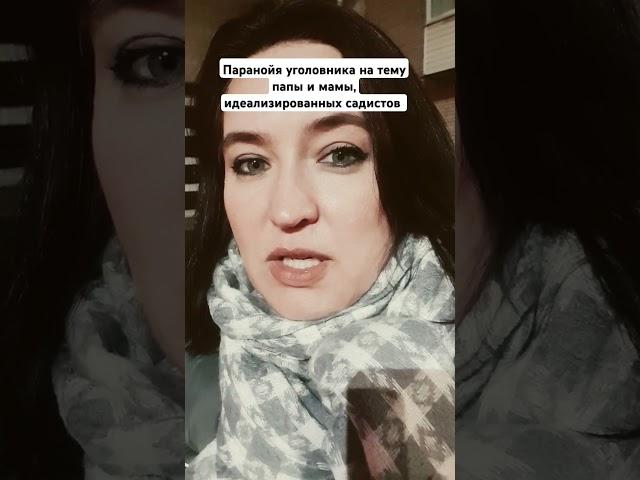 Паранойя уголовника на тему оскорбления папы и мамы. #психология #антисоциальноерасстройство
