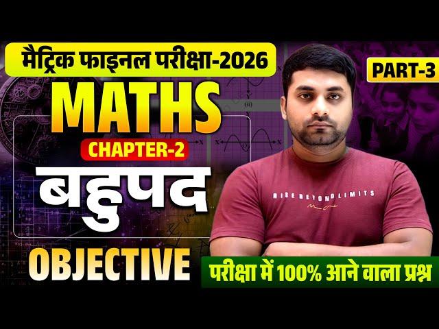 Class 10th Bahupad Vvi Objective Question || Class 10th Math Chapter 2 Objective Question