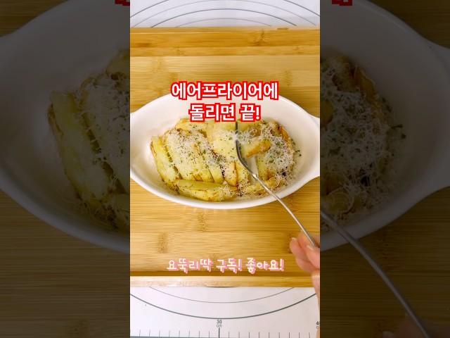세상에서 제일 간단한 감자 요리 (근데 존맛)