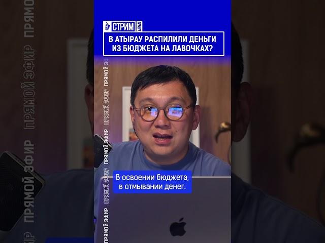 ️Жмите по ссылке на полное видео. В Атырау распилили деньги из бюджета на лавочках?