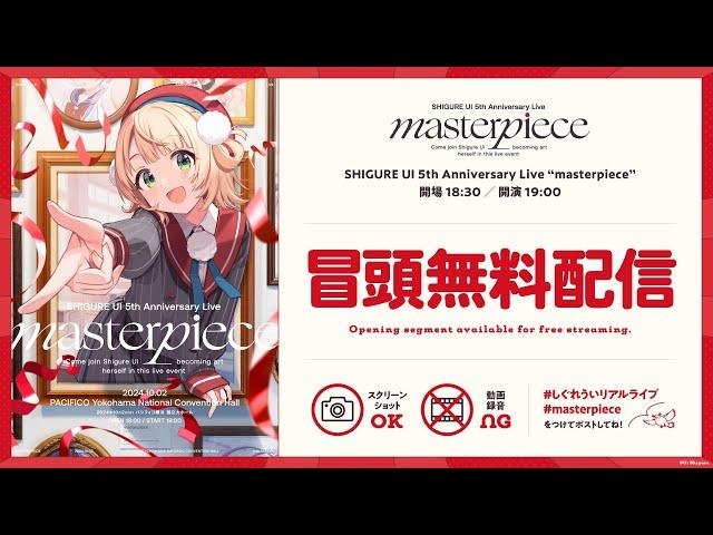 【ライブ本編】SHIGURE UI 5th Anniversary Live "masterpiece" / 無料パート